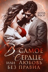 В самое сердце, или Любовь без правил (СИ)
