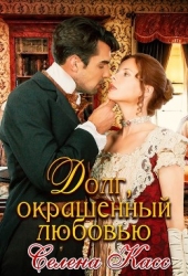 Долг, окрашенный любовью (СИ)