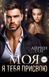 МОЯ. Я тебя присвою (СИ)