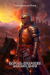 Последнее пламя (СИ)