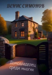 Домовладелец среди многих (СИ)
