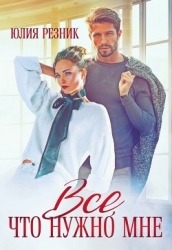 Всё, что нужно мне (СИ)