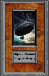 Штурмуя Лапуту (СИ)