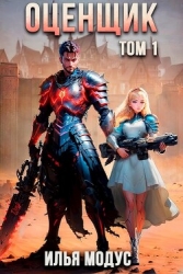 Оценщик (СИ)