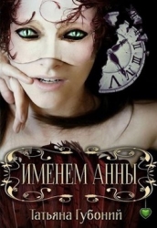 Именем Анны (СИ)