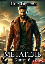 Метатель. Книга 6 (СИ)