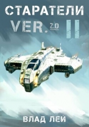 Старатели 2 (СИ)