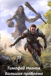 Большая проблема (СИ)