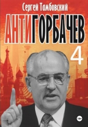 Анти-Горбачев-4