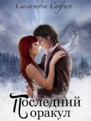 Последний оракул (СИ)