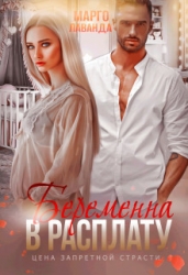 Беременна в расплату (СИ)