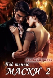 Под тенью маски 2 (СИ)