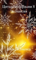 Экспансия (СИ)