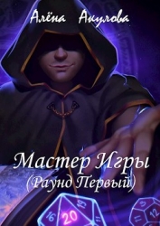 Мастер Игры (Раунд Первый) (СИ)
