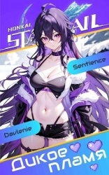 STAR RAIL: Дикое пламя (СИ)