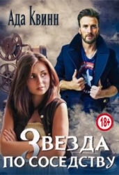 Звезда по соседству (СИ)