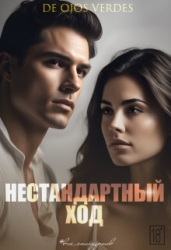 Нестандартный ход (СИ)