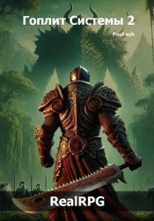 Гоплит Системы. Часть 2 (СИ)