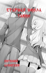 Старшая школа Гакко (СИ)