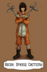 Васян: Приход Системы (СИ)