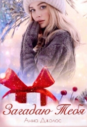 Загадаю Тебя (СИ)