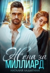 Жена за миллиард (СИ)