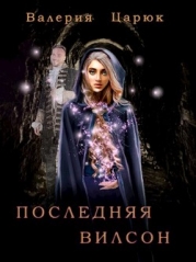 Последняя Вилсон (СИ)