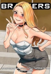 Аристократ из прошлого тысячелетия (СИ)