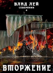 Вторжение (СИ)