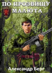 По прозвищу Малюта (СИ)