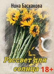 Рассвет для солнца (СИ)