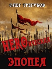 HEROическая эпопея (СИ)