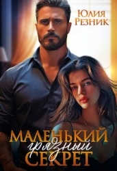 Маленький грязный секрет (СИ)