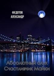 Абсолютный слух. Счастливчик Майки (СИ)