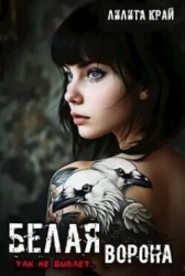 Белая ворона (СИ)