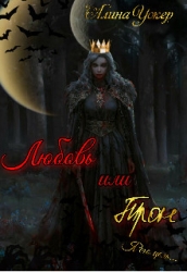 Любовь или трон (Я его цель) (СИ)