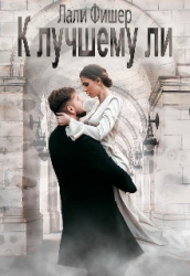 К лучшему ли (СИ)