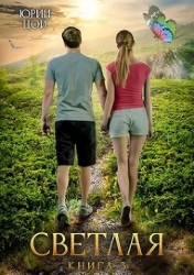Светлая 3 (СИ)