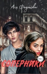 Соперники (СИ)