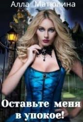Оставьте меня в упокое! (СИ)