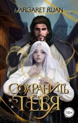 Сохранить тебя (СИ)