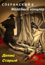 Железный канцлер (СИ)