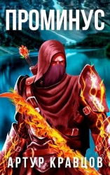 Проминус (СИ)