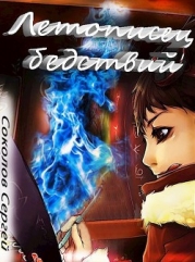 Летописец бедствий (СИ)