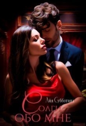 Солги обо мне (СИ)