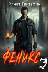 Феникс 3 (СИ)