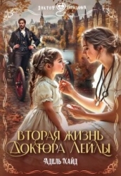 Вторая жизнь доктора Лейлы (СИ)