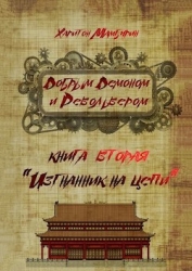 Изгнанник на цепи (СИ)