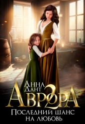 Аврора 2. Последний шанс на любовь (СИ)