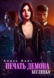 Печать Демона. Беглянка (СИ)